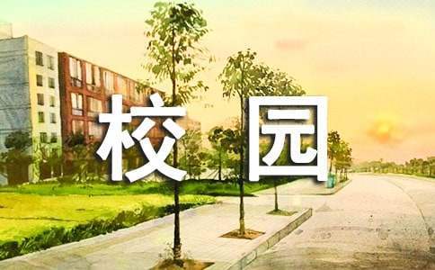 平安校园创建工作总结报告 平安校园创建工作总结范文