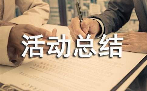 关爱老人志愿活动总结200字 关爱老人志愿活动总结报告