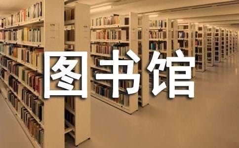 图书馆管理员工作总结800字 图书馆管理员工作总结和心得