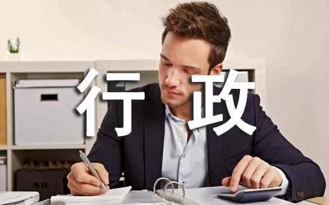 行政试用期工作总结 行政试用期工作总结简短50字