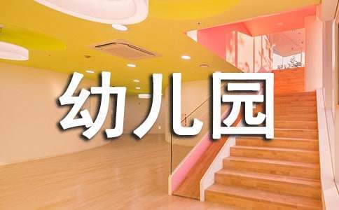 幼儿园年度安全工作总结范文 幼儿园学年度安全工作总结