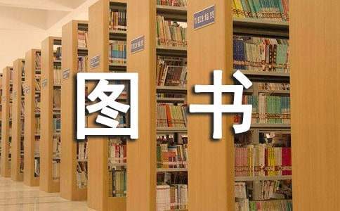 小学图书管理员工作总结的美篇 小学图书管理员工作总结