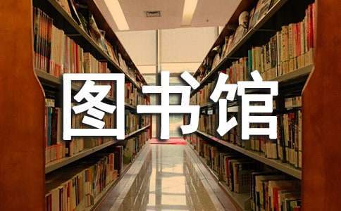 图书馆保洁员年终总结报告 图书馆保洁员个人年终总结