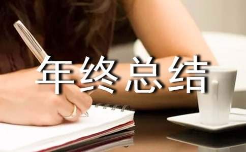 物业副总经理年终总结汇报材料 物业副总经理年终总结怎么写