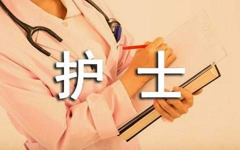 内科护士试用期工作总结100字 内科护士试用期工作总结怎么写