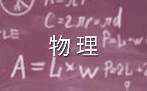 物理待进生帮扶总结怎么写 物理待进生帮扶总结与反思