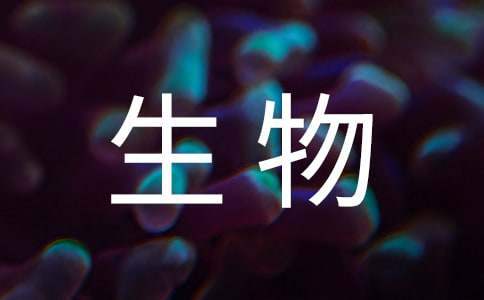 高三生物备课组工作总结和反思 高三生物备课组工作总结范文