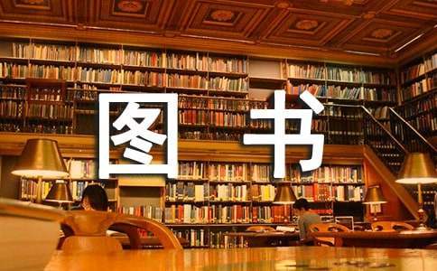 图书室工作总结小学 图书室工作总结初中