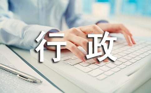 行政试用期个人工作总结范文 行政试用期个人工作总结怎么写