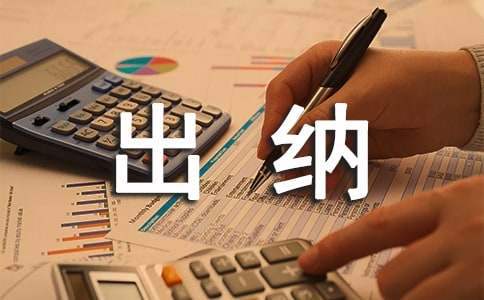 出纳试用期转正工作总结200字 出纳试用期转正工作总结50字