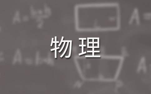 高一物理备课组工作总结和反思 高一物理备课组工作总结怎么写