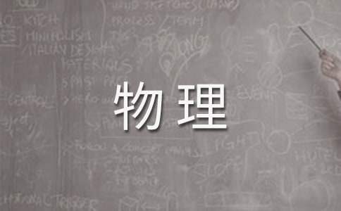 初三物理第二学期备课组工作总结怎么写 初三物理第二学期备课组工作总结范文