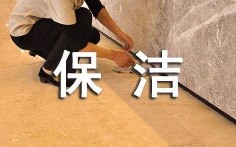 保洁员个人工作总结范文 保洁员个人工作总结300字