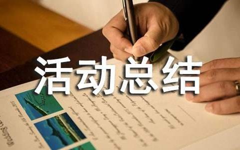 计划免疫宣传日活动总结报告 计划免疫宣传日活动总结怎么写