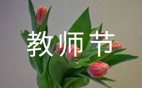 教师节活动总结 小学教师节活动总结