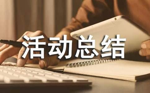 122交通安全日活动总结 交通安全日活动总结报告