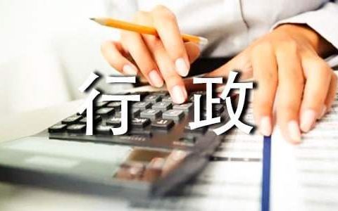 行政个人工作总结100字 行政个人工作总结范文