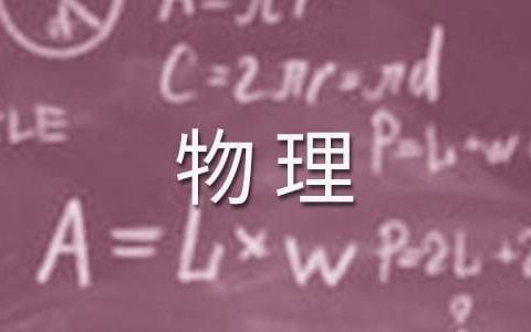 中学物理教学工作总结范文 中学物理教学工作总结汇报