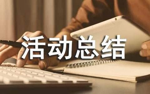 心理班级活动总结怎么写 心理班级活动总结报告