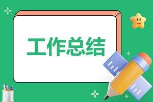 车展销售总结报告 车展销售工作内容