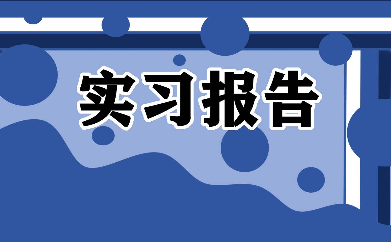 肯德基实习报告个人总结 