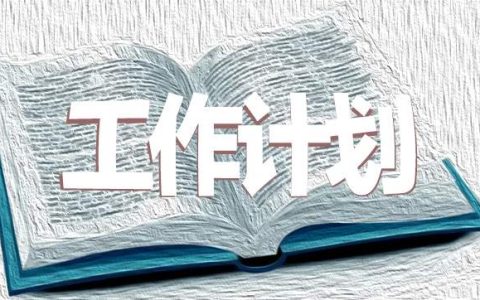 学期教学工作计划高三数学 高三数学上学期教学计划进度