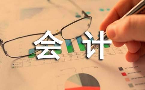 会计专业实习报告 会计专业毕业实践报告2000字