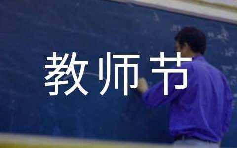 庆祝中学教师节活动总结怎么写 庆祝中学教师节活动总结与反思