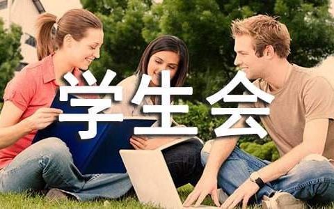 学生会学期工作总结 学生会学期工作总结怎么写