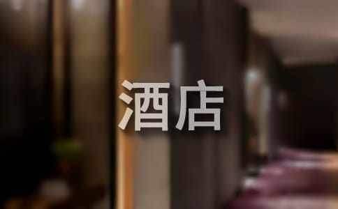 酒店客房年终工作总结报告 酒店客房年终工作总结及明年工作计划