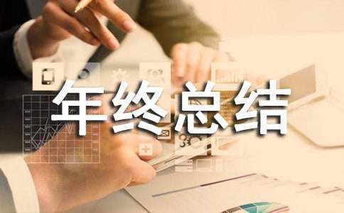 质量年终总结及明年计划 质量年终总结报告