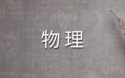 初中物理教学年度个人工作总结范文 初中物理教学工作总结个人