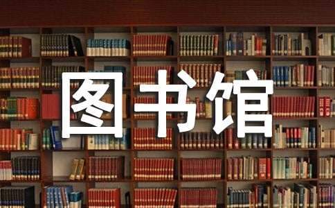 图书馆总结报告 小学图书馆总结