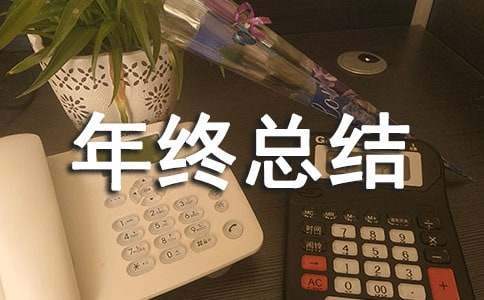 建筑企业工程师年终总结报告 建筑工程师年终工作总结