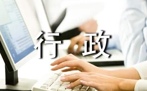 行政人员试用期工作总结范文 行政人员试用期工作总结怎么写