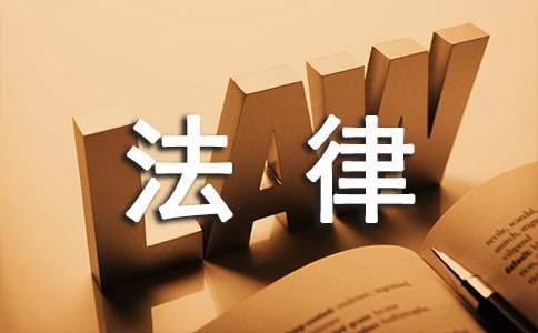 企业法律顾问工作总结报告 企业法律顾问工作报告