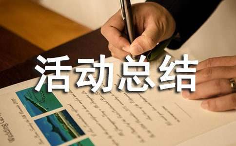 班级文化建设活动总结范文500字 班级文化建设活动总结怎么写