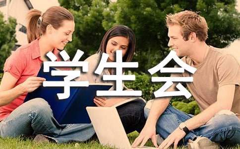 最新学生会干事工作总结范文 最新学生会干事工作总结报告