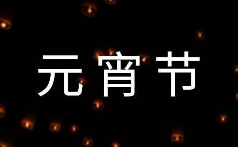 小学元宵节活动总结怎么写 小学元宵节活动总结文案