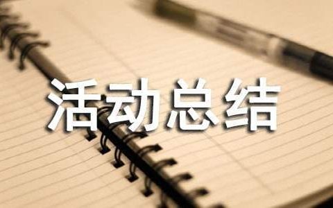 安全用药月宣传活动总结怎么写 安全用药月宣传活动总结范文