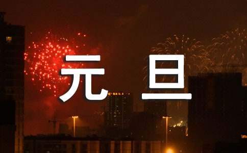 新年元旦活动总结报告 新年元旦活动总结怎么写