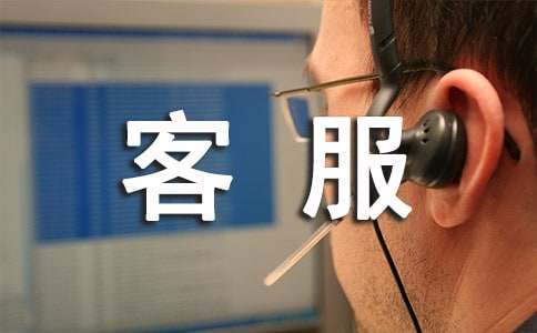 客服试用期工作总结 客服试用期工作总结100字