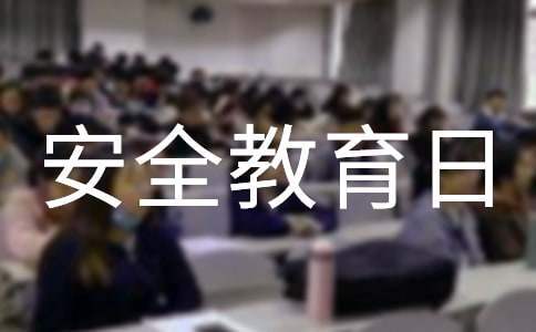 全国中小学生安全教育日主题活动总结与反思 全国中小学生安全教育日活动总结