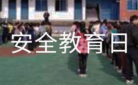 全国中小学安全教育日的活动总结怎么写 全国中小学安全教育日的活动总结及反思