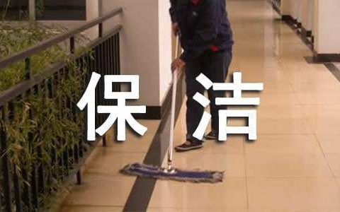 保洁员年终工作总结300字 保洁员年终工作总结500字