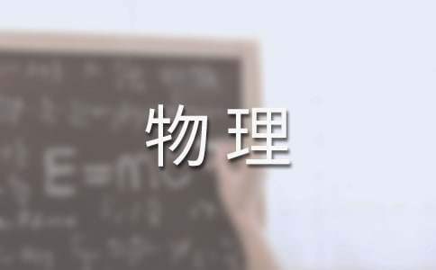 物理教学学期工作总结怎么写 物理教学学期工作总结报告