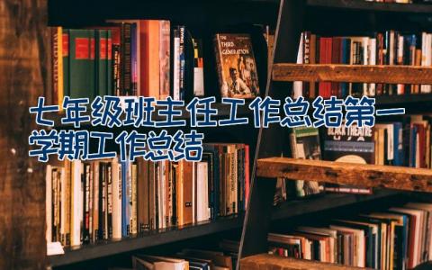 七年级班主任工作总结第一学期工作总结