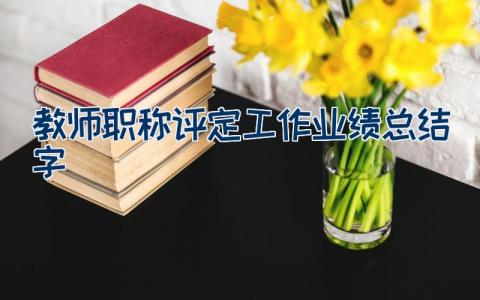 教师职称评定工作业绩总结600字