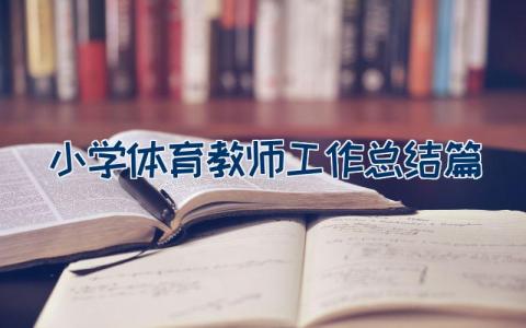 小学体育教师工作总结9篇