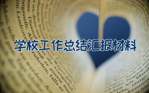 学校工作总结汇报材料范文12篇